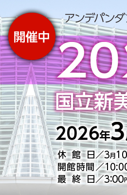 2026汎美展