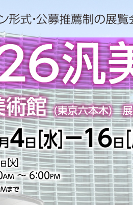 2026汎美展