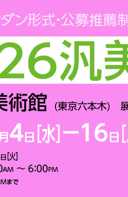 2026汎美展2
