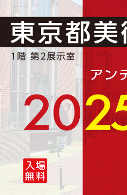 2025汎美秋季展