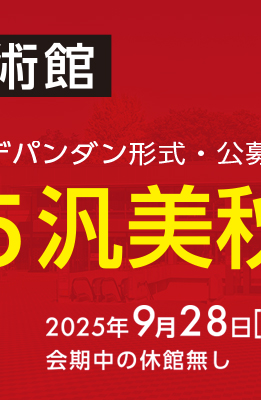 2025汎美秋季展