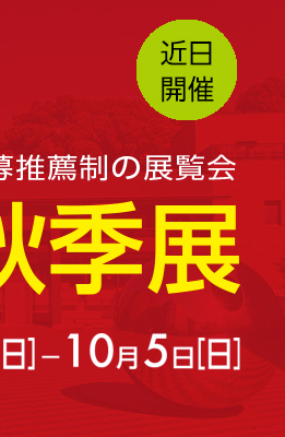 2025汎美秋季展