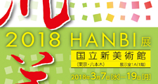 2018汎美展【終了】