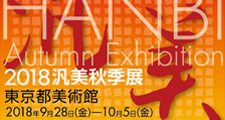 2018秋季展【終了】