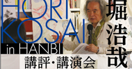 ［2018秋季展］<br>講評・講演会 報告