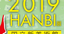 2019汎美展 【終了】