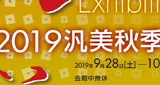 2019秋季展【終了】