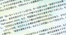 汎美術協会の展覧会活動における基本姿勢とあいちトリエンナーレ2019で惹起された諸問題について