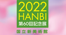 2022汎美展 第60回記念展【終了】
