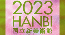 2023汎美展［終了］