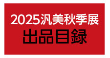 2025汎美秋季展 出品目録