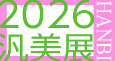 2026汎美展