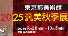 2025汎美秋季展