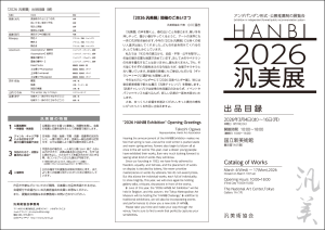 2026汎美展目録_表面