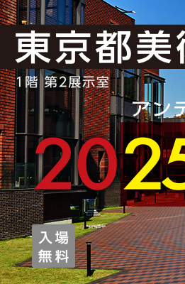 2025汎美秋季展2