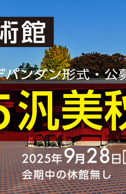 2025汎美秋季展2