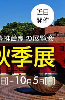 2025汎美秋季展2